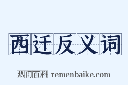 西迁反义词是什么意思的图片